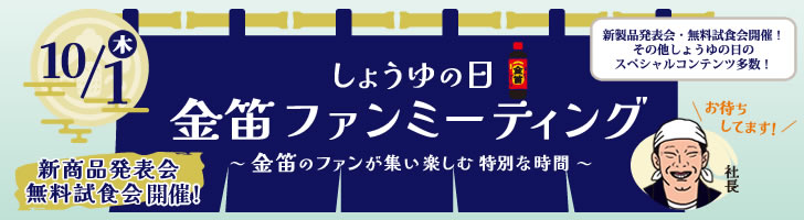 しょうゆの日金笛ファンミーティング