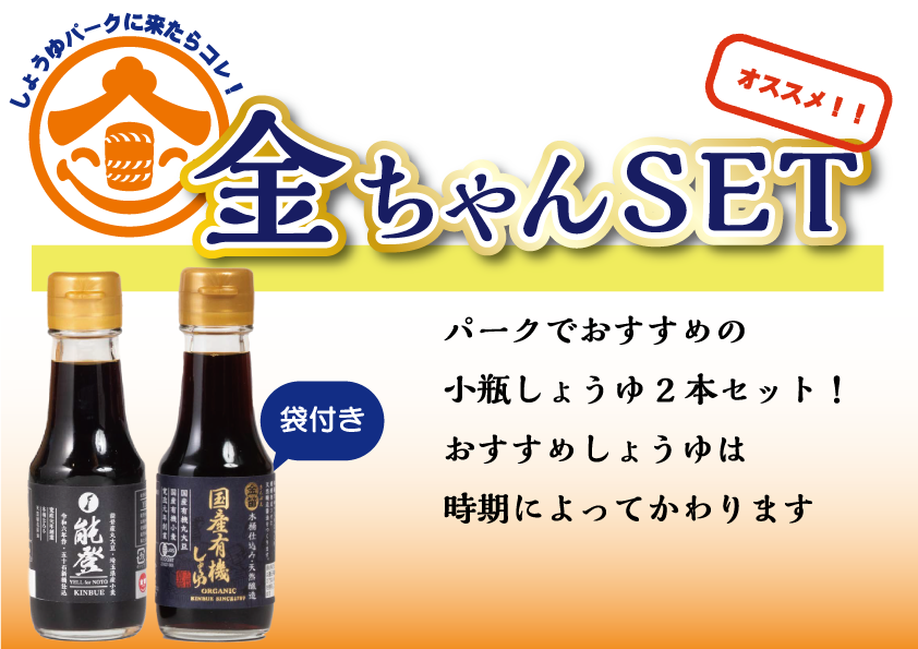 金ちゃんセット