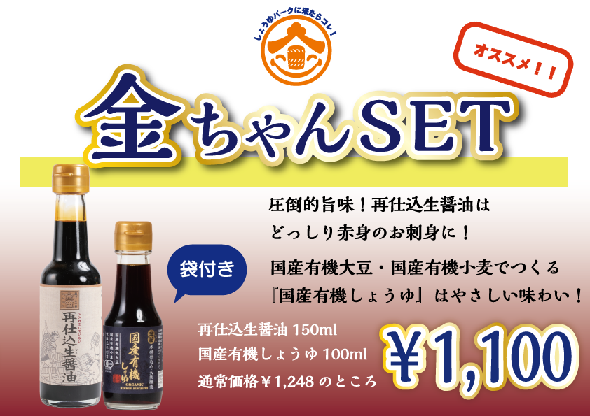 金ちゃんセット