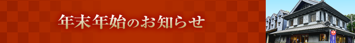 年末年始のお知らせ