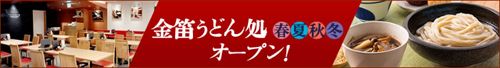 金笛うどん処オープン